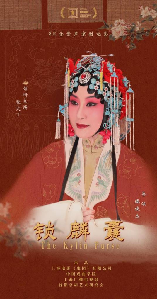 锁麟囊（8K全景声京剧电影）