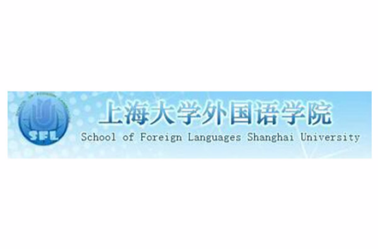 上海大学外国语学院