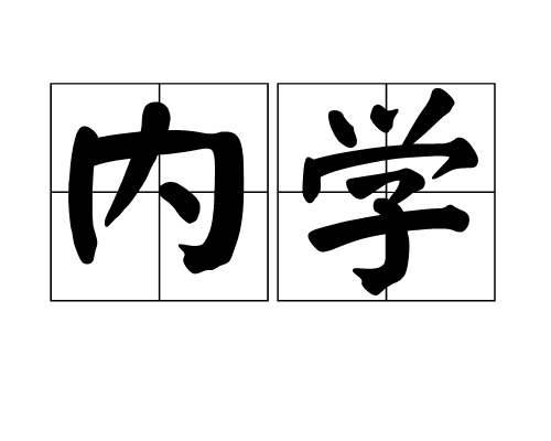 内学（汉语词语）