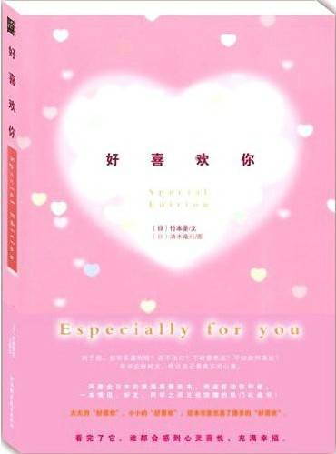 日本热门礼品书：好喜欢你