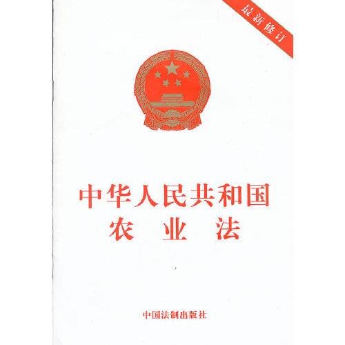 中华人民共和国农业法（2001年中国法制出版社出版的图书）