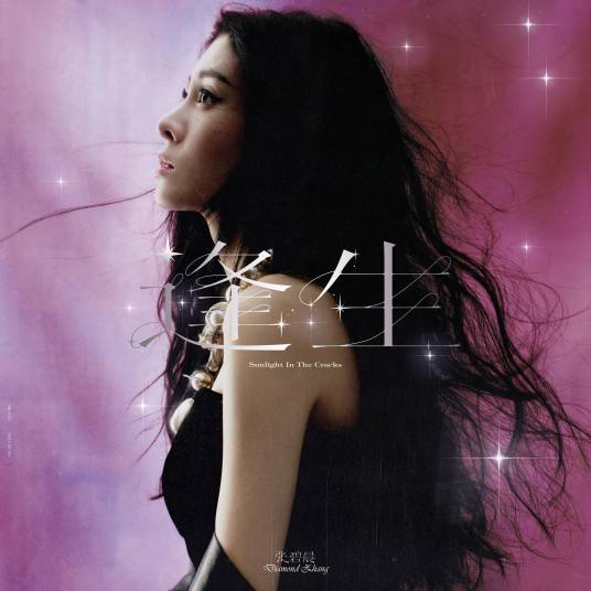 逢生（张碧晨演唱歌曲）