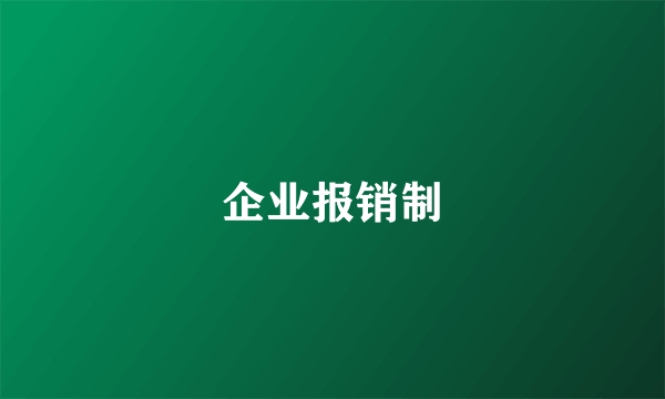 企业报销制