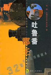 吐鲁番郡王（贤雕著图书）