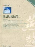 燕赵影视随笔