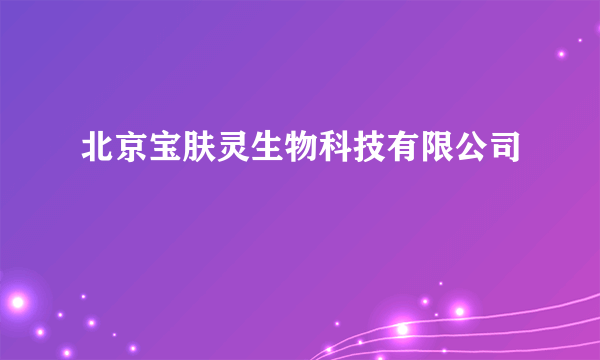 北京宝肤灵生物科技有限公司