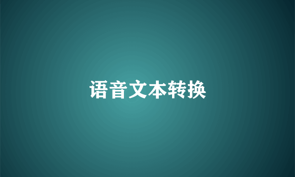 语音文本转换