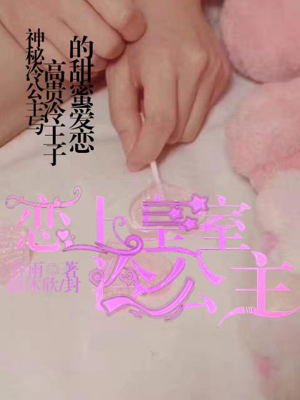 恋上皇室冷公主（转载）