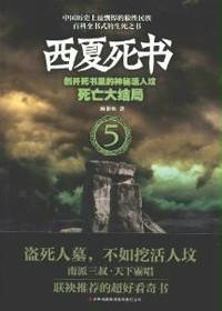 西夏死书5：死亡大结局