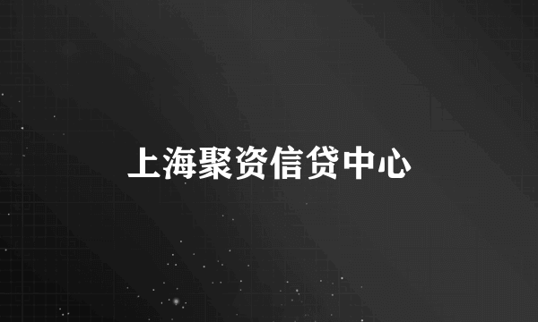 上海聚资信贷中心