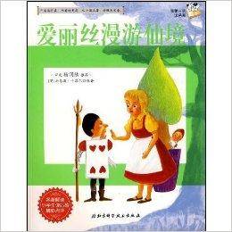 我第一次读名著：爱丽丝漫游仙境