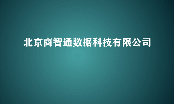 北京商智通数据科技有限公司
