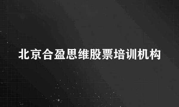 北京合盈思维股票培训机构
