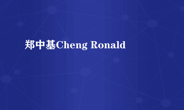 郑中基Cheng Ronald
