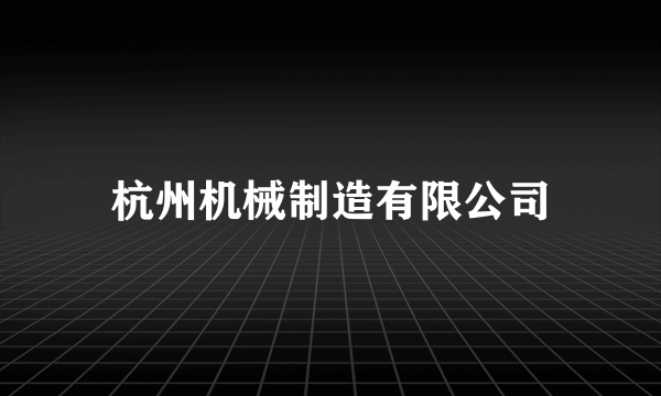 杭州机械制造有限公司