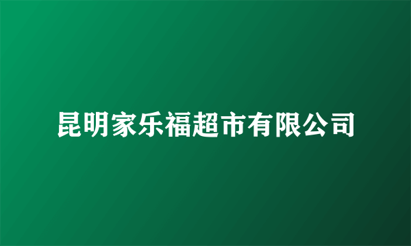 昆明家乐福超市有限公司