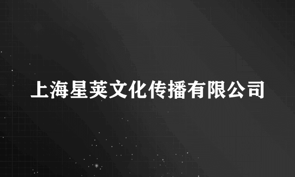 上海星荚文化传播有限公司