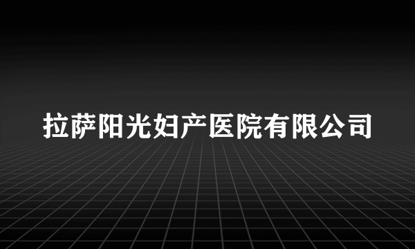拉萨阳光妇产医院有限公司