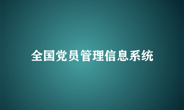全国党员管理信息系统