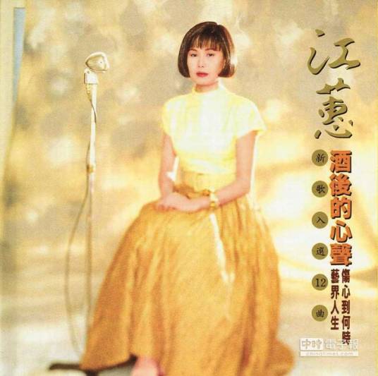 酒后的心声（1992年江蕙发行的专辑）