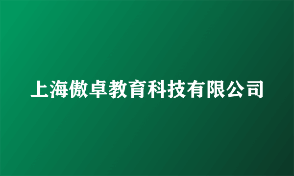 上海傲卓教育科技有限公司