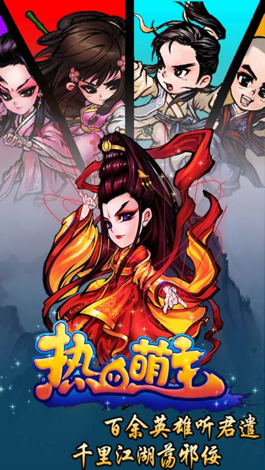 热血萌主