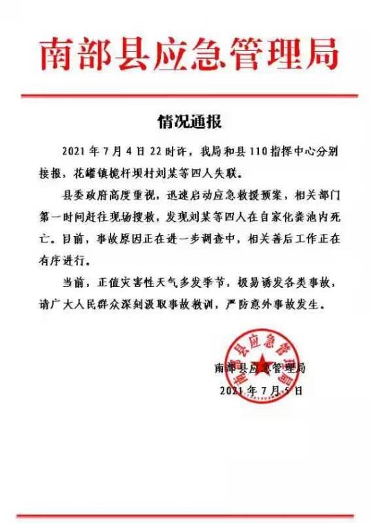 7·4南部村民坠入化粪池事故