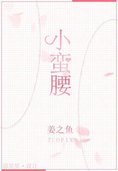小蛮腰（姜之鱼创作的校园言情类网络小说）