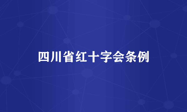 四川省红十字会条例