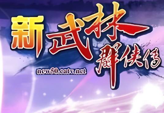新武林群侠传（中广网游戏出品3D动作网游）