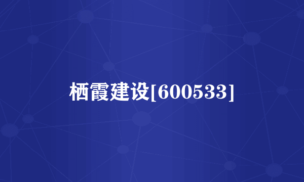 栖霞建设[600533]