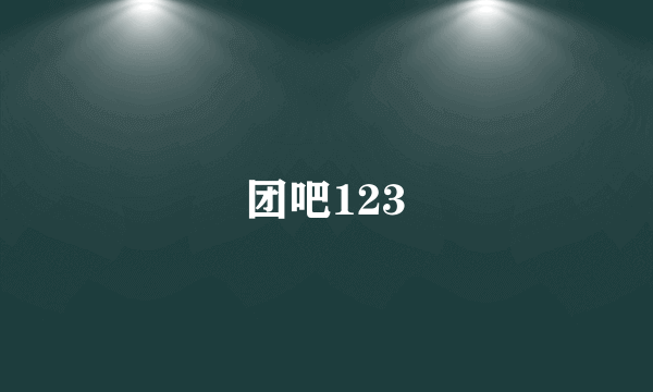 团吧123