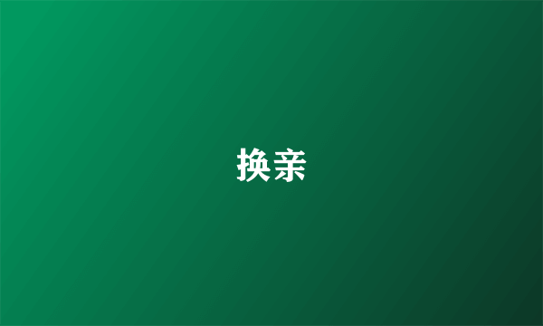 换亲