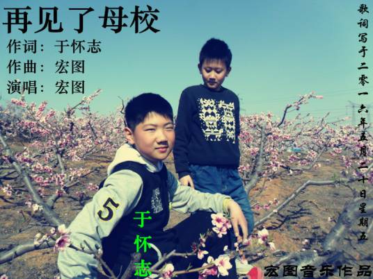 再见了母校