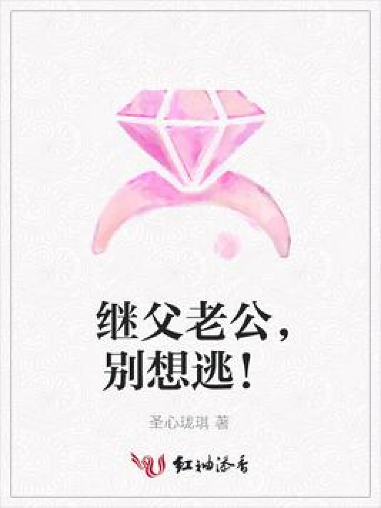 继父老公，别想逃！