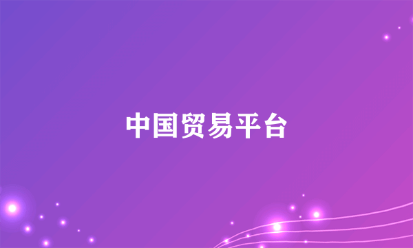 中国贸易平台