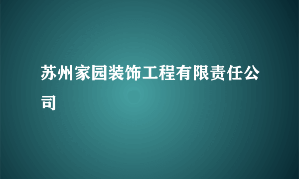 苏州家园装饰工程有限责任公司