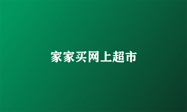 家家买网上超市