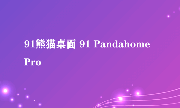 91熊猫桌面 91 Pandahome Pro