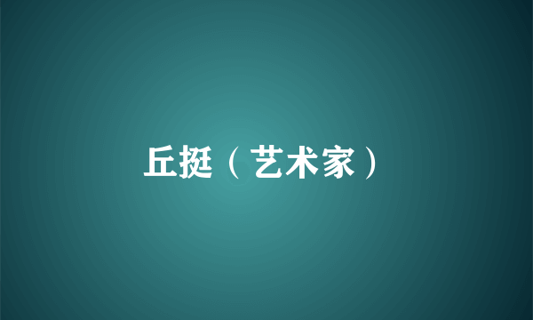 丘挺（艺术家）