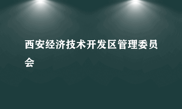 西安经济技术开发区管理委员会