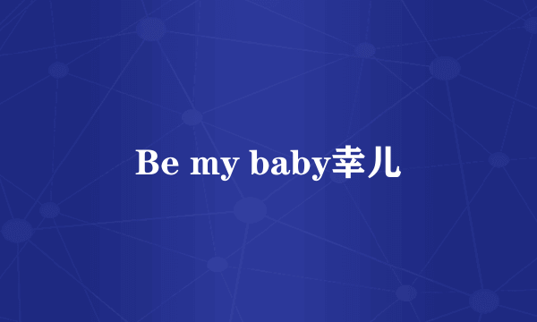 Be my baby幸儿