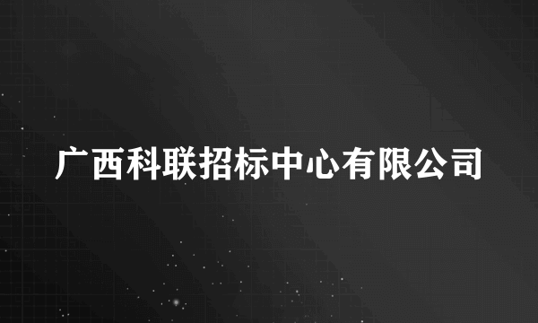 广西科联招标中心有限公司