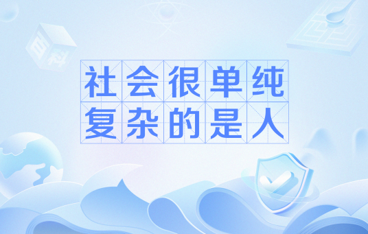 社会很单纯，复杂的是人