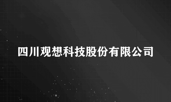 四川观想科技股份有限公司