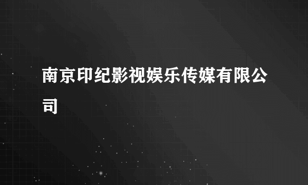 南京印纪影视娱乐传媒有限公司