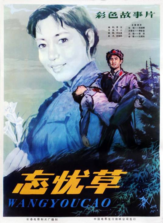 忘忧草（1982年可人执导的惊悚电影）