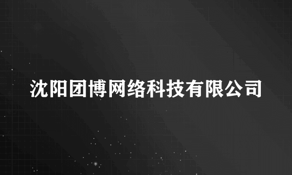 沈阳团博网络科技有限公司