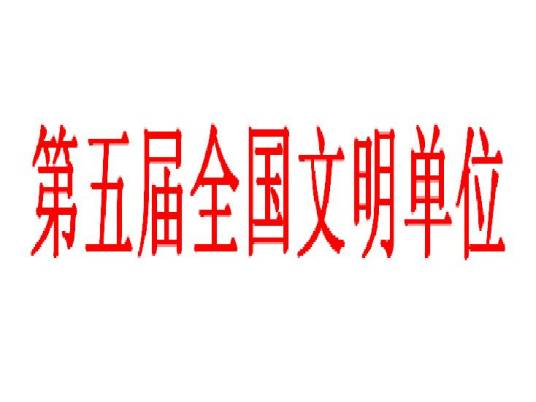 第五届全国文明单位