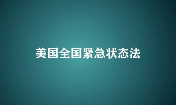 美国全国紧急状态法